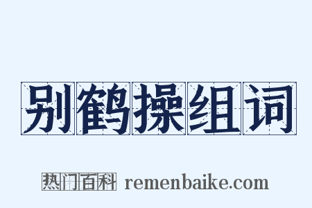 别鹤操组词是什么意思的图片